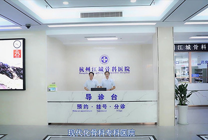 杭州江城骨科医院